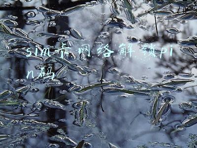 sim卡pin码是什么(工信部发布重要提醒：这个密码要及时设置)