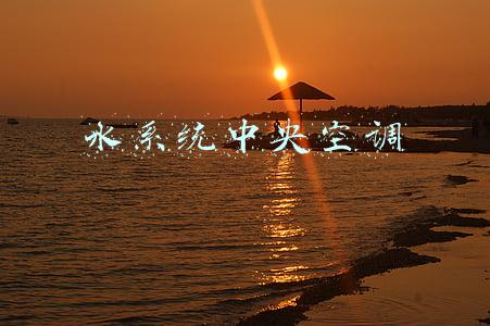 水系统中央空调