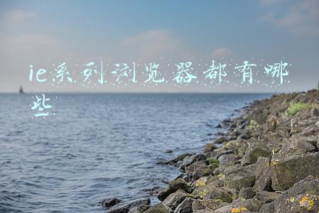 什么叫ie系列的浏览器(充满时代记忆和“谩骂”的IE浏览器，终于要说再见了)