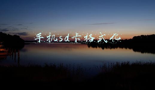 手机sd卡格式化