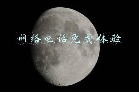 网络电话免费体验