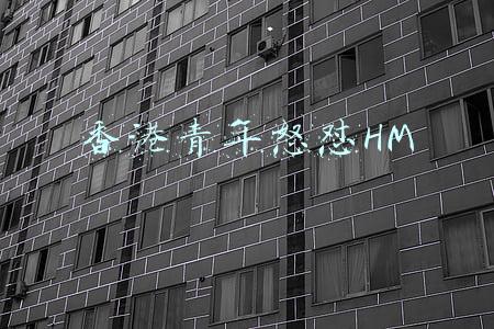 香港青年怒怼HM视频(“怒怼H\u0026M”的香港青年：希望让世界了解真实的中国)