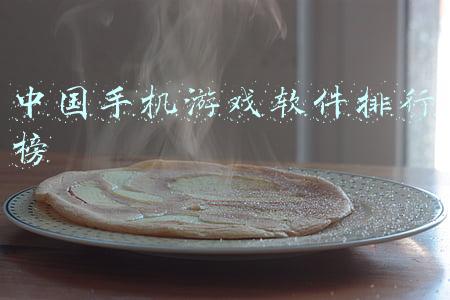 中国手机游戏软件排行榜
