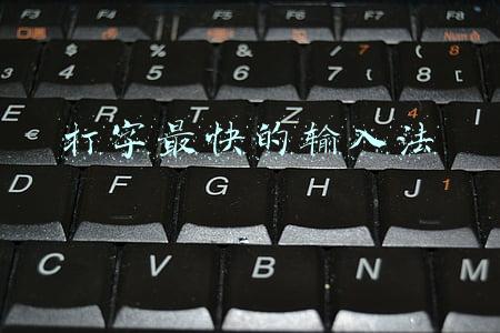 打字最快的输入法