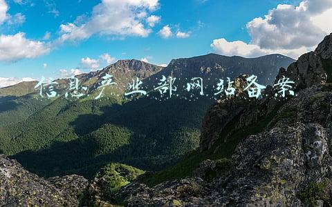 信息产业部网站备案