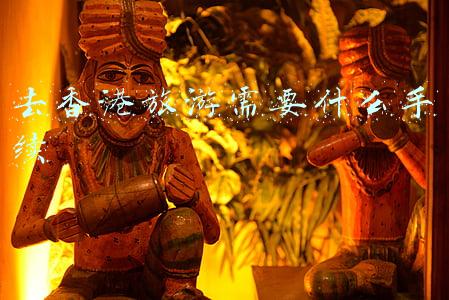 去香港旅游需要什么手续