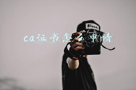 ca证书怎么申请