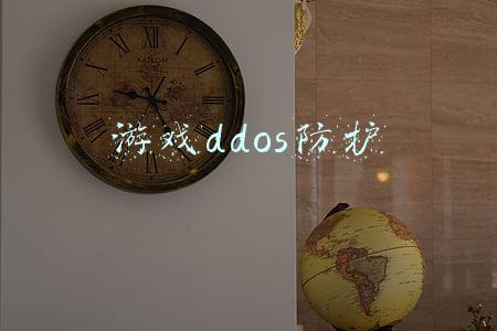 防ddos攻击的服务器(网站被DDOS攻击的防御方法)