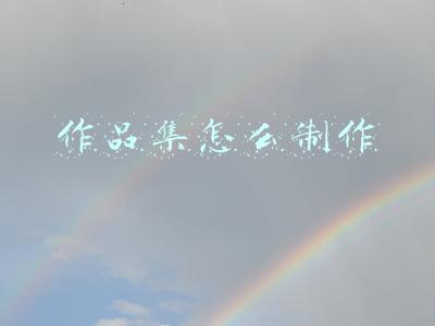 详情页作品集怎么制作(不会制作详情页、主图、海报、首页吗？200集电商美工操作教程)