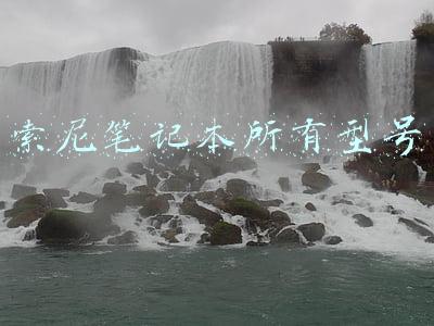 索尼笔记本所有型号