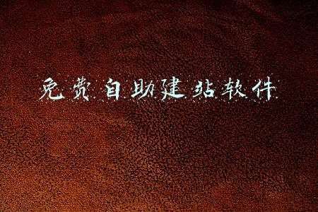 免费自助建站软件