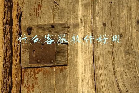 什么客服软件好用