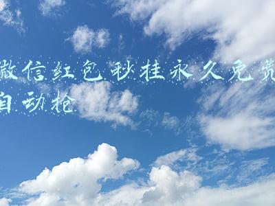 微信红包秒挂永久免费自动抢