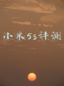 小米5s评测