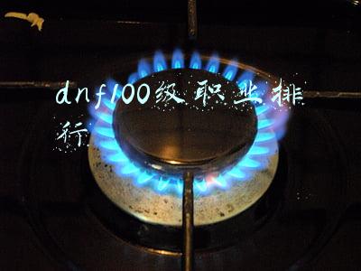 dnf100级职业排行最新100级职业排行表(DNF：100级版本末期，韩服62个职业排名出现，鬼泣和召唤倒数)