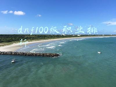 dnf100级职业排行12月(DNF：100版本伤害排名，红眼第1念皇第2，最后2位策划都不敢加强)