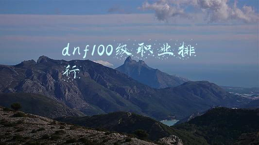 dnf100级职业排行2021(《DNF》2021幻神职业排名)