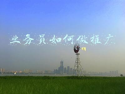 业务员如何做推广