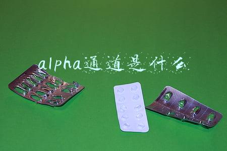 alpha通道是什么