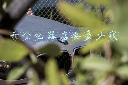 开个电器店需要什么,开个电器店需要什么手续