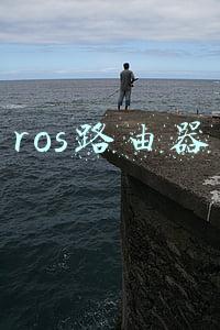 ros路由器单线复用(技术分享 | 相较于ROS 1，ROS 2有哪些优越性？)