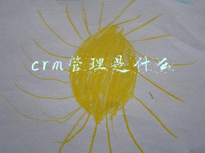 crm管理是什么