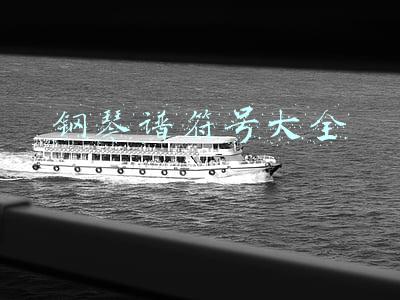 钢琴谱符号大全