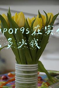 oppor9换主板要多少钱（oppor9s换主板多少钱）