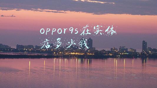 oppor9s原装屏多少钱；oppor9s原装屏多少钱一个