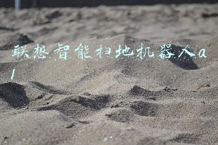 联想智能扫地机器人(联想发布四款YOGA新机，及智能扫地机器人 | 钛快讯)