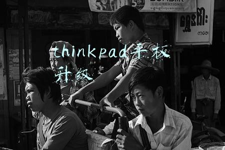 最新thinkpad平板电脑(联想新款 ThinkPad Z13 / Z16 笔记本曝光，有望在 CES 2022 亮相)
