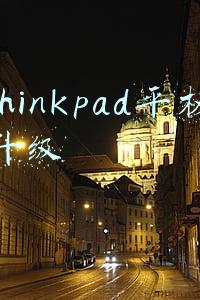thinkpad平板升级