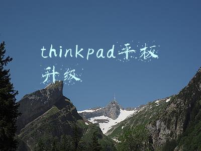 thinkpad平板模式(钛合金的最薄二合一 体验ThinkPad X1 Titanium)