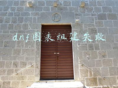 dnf图表组建失败