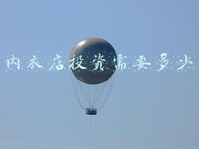 内衣店投资需要多少钱(开内衣店需要投资多少钱)