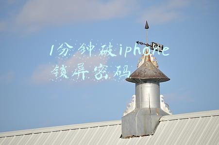 iphone忘记解锁密码怎么办一分钟解决(iPhone锁屏密码忘了怎么办？不花钱不刷机，20秒解锁！)
