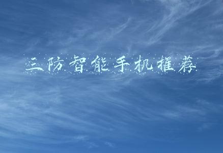 三防智能手机推荐