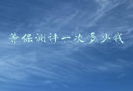 等保测评一次多少钱