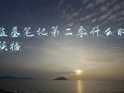 盗墓笔记第二季怒海潜沙在线观看(怒海潜沙：吴邪遭尸阵虐杀，张起灵拿鬼玺召阴兵，尸鬼激烈大战)