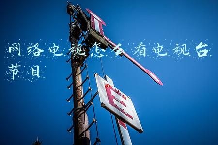 网络电视怎么看电视台节目遥控器怎么按(海信怎么看电视直播，电视家无U盘安装教程)