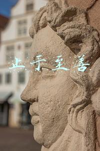 止于至善 止于至善