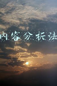内容分析法