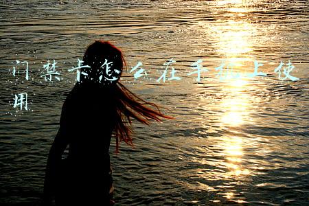 门禁卡怎么在手机上使用 门禁卡怎么在手机上使用