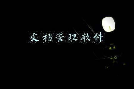 文档管理软件