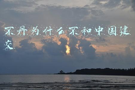 不丹为什么不和中国建交
