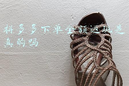 拼多多下单全额返现是真的吗