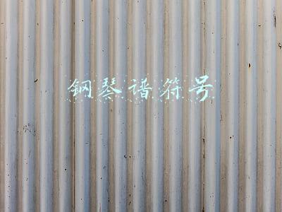 钢琴谱符号