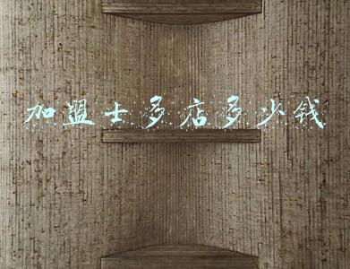加盟士多店多少钱
