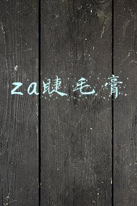 za睫毛膏