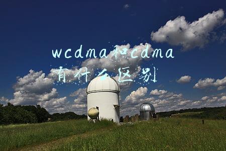gsm和cdma的区别(花十分钟时间，读懂微波通信)